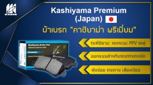 ผ้าเบรคหน้า Kashiyama Japan พรีเมี่ยม TOYOTA Commuter ปี 05-19 (รวมส่งแล้ว)