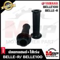 ปลอกมือ ปลอกแฮนด์+ไส้เร่ง (เดิม) สำหรับ YAMAHA BELLE-R/ BELLE100 - ยามาฮ่า เบลอาร์/ เบล100 **รับประกันสินค้า** คุณภาพโรงงานเกรดเอ คุณภาพสูง100%. 