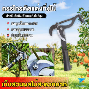 TookDee กรรไกรตัดแต่งกิ่งไม้ ตะขอตัดแต่งกิ่ง ใช้สำหรับสวน Garden shears