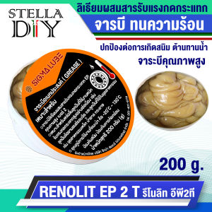 จารบี ทนความร้อน GREASE RENOLIT EP2 รีโนลิท อีพี2ที  จาระบีอเนกประสงค์ จาระบี ลิเธียมคอมเพล็กซ์ คุณภาพสูง รับแรงกระแทกสูง จาระบีรอบจัด
