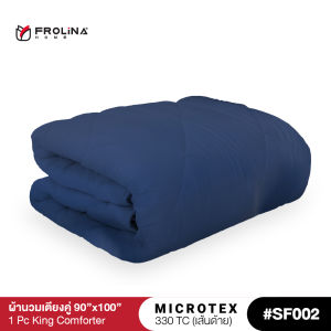 Frolina Microtex ผ้านวม 6 ฟุต King ขนาด 90x100 นิ้ว 330 เส้นด้าย - Solid