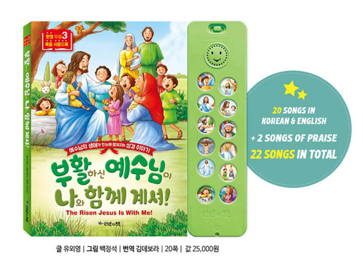 The Risen Jesus Is With Me {Bilingual Korean & English Sound Book}