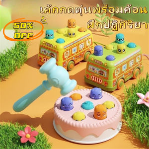 Shinoske 50%OFF 8cm เค้กกดตุ่นพร้อมค้อน COD ของเล่นฝึกปฏิกิริยาเด็ก กดมีเสียงสนุก ของเล่นแบบโต้ตอบสำหรับแม่และเด็ก พกพาสะดวก ของเล่นเด็ก bowbbrain