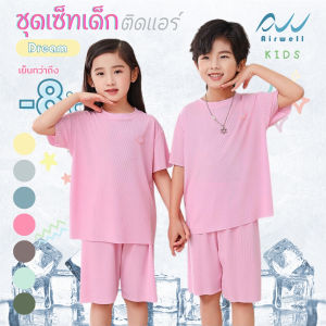 AIRWELL KIDS ชุดเซ็ทเสื้อ+กางเกงเด็กติดแอร์ รุ่น DREAM ใส่สบาย ลายผ้าร่องบางเบา นุ่มลื่น ทรงหลวม OVERSIZE(100-150cm)