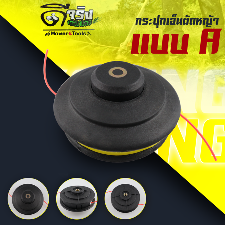 กระปุกเอ็นตัดหญ้าหนาพิเศษ รุ่น A Byดีจริงการเกษตร