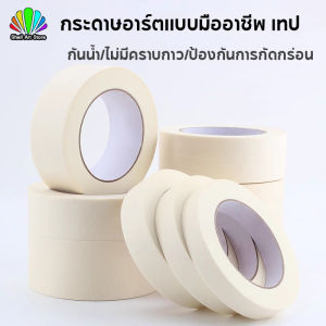 กระดาษอาร์ตแบบมืออาชีพ เทป/มาสกิ้งเทป Paint tape เทปสี กระบวนการเทปไร้กรด อุปกรณ์ศิลปะ