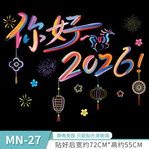 你好2026新年玻璃装饰贴纸马年过年商场玻璃移门静电窗花门画贴