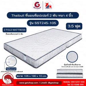 Thaibull เบาะที่นอนใยสังเคราะห์ เบาะเตียงนอน เบาะรองนอน ขนาด 3.5 ฟุต หนา 4 นิ้ว รุ่น SST245-105 (แบบพับได้)