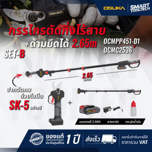 🔥รุ่นใหม่ปี 2025🔥 กรรไกรตัดกิ่ง + ด้ามต่อยาว OSUKA OCMPP451-D1 + OCMC2536 ตัดกิ่งไม้สูง ตัดกิ่งไม้ กรรไกรตกแต่งกิ่งไม้ กรรไกรแต่งกิ่งไม้ กรรไกรแต่งกิ่ง กิ่งไม้ กรรไกร ตัดแต่ง ตกแต่ง สวน ต้นไม้