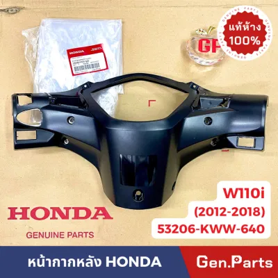 แท้ห้าง หน้ากากหลัง เสื้อไฟหลัง W110I เวฟ110i 2012-2018 ฮอนด้า แท้ศูนย์ 53206-KWW-640 ฝาครอบแฮนด์หลัง wave110i 2012-18