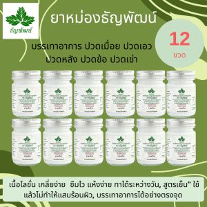 ธัญพัฒน์ 12 ขวด คุ้มสุด ฉลากเดิม ครีมคลายเส้นธัญพัฒน์ สูตรเย็นของแท้  ครีมบรรเทาปวดเมื่อยตราธัญพัฒน์ มีของพร้อมส่ง