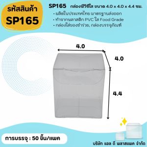 (50ใบ 100ใบ) SP165 กล่องพลาสติกพีวีซีใสขนาด 4.0 x 4.0 x 4.4cm  แพคเกจกล่องใส ใส่ของที่ระลึกของสะสมต่างๆ