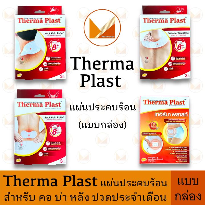 Therma Plast เทอร์มา พลาสท์ แผ่นประคบร้อนบริเวณคอ, บ่า, หลัง, ประจำ ...