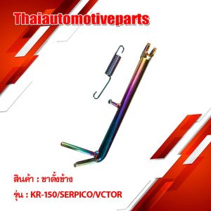 ขาตั้งข้าง รุ่น KR-150 ขาตั้ง มอเตอร์ไซค์
