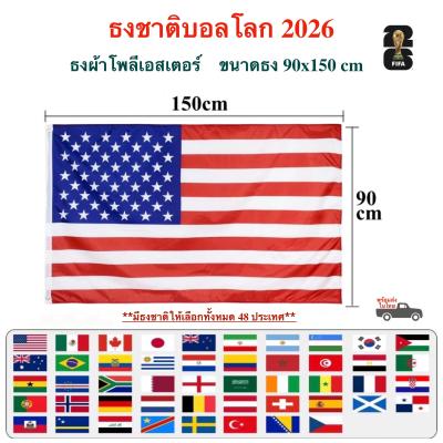 ธงบอลโลก 2026 ธงฟุตบอลโลก FIFA world cup 2026 National Flag ธงผ้าโพลีเอสเตอร์ ขนาด 90x150cm พิมพ์ลาย