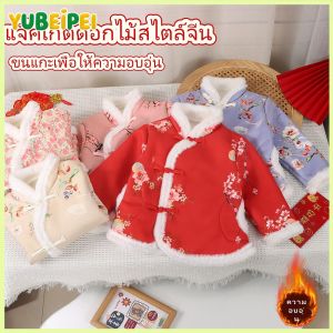 เสื้อแจ็คเก็ตลายดอกไม้ฤดูหนาวสำหรับเด็กสไตล์จีนอบอุ่นเป็นมิตรกับผิวลำลองหนาเสื้อสไตล์จีนดั้งเดิม80-140cm