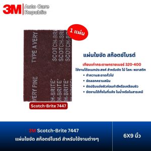 3M Scotch-Brite 7447 7448 แผ่นใยขัด สก๊อตช์ไบรต์ สำหรับใช้งานต่างๆ ขนาด 6นิ้วX9นิ้ว