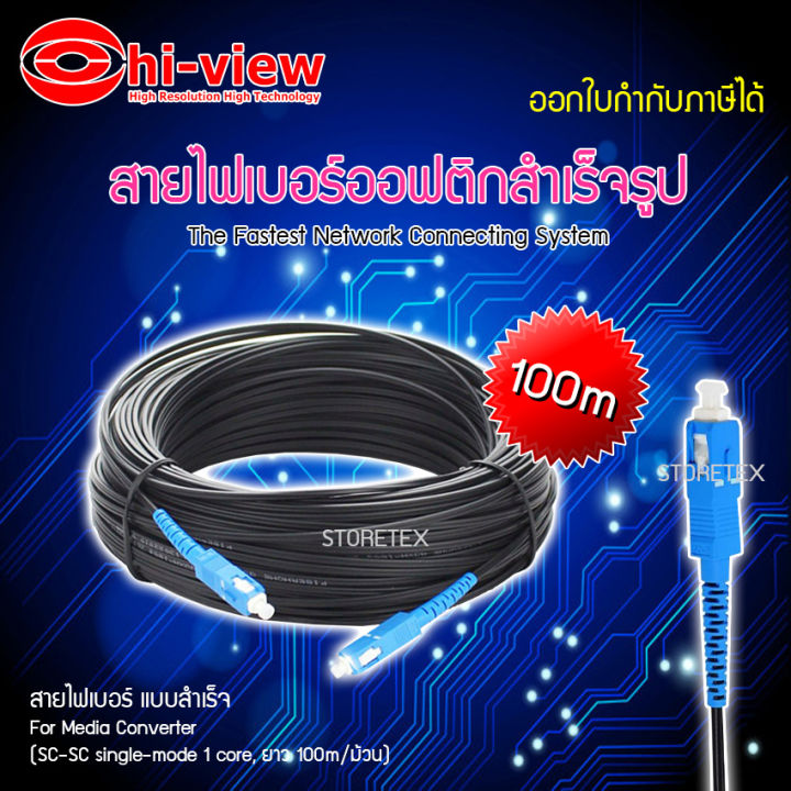 Hi-view Fiber Optic Single core หัวสำเร็จ หัว-ท้ายแบบ SC ยาว 100เมตร ...