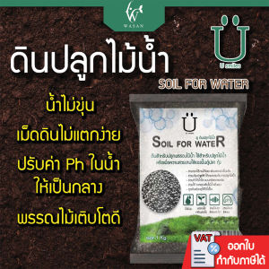 ดินปลูกไม้น้ำ พรรณไม้น้ำ ใช้สำหรับปลูกพรรณไม้น้ำ ดินไม้น้ำ U Soil For Water ขนาด 1 กิโลBY วสันต์อุปกรณ์ปลาสวยงาม