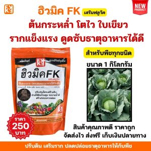 ปุ๋ยกะหล่ำปลี เร่งโต โตไว ใบเขียว รากแข็งแรง ปรับดิน ดูดซับธาตุอาหารได้ดี ฮิวมิค FK สำหรับพืชทุกชนิด