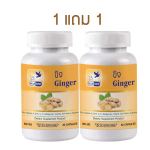 1 แถม 1 ขิง Ginger ตรา บลูเบิร์ด ขนาด 600 มิลลิกรัม 60 แคปซูล