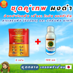 เทพสถิตย์ขนาด 5 กรัม + วัคซีนพืช ยาคาร่า อาหารเสริมพืชฉีดทางใบ ใช้ได้ 20 ไร่ ใช้ได้กับพืชทุกชนิด วัคซีนพืช ป้องกันโรคพืชจากเชื้อรา ไวรัส แบคทีเรีย