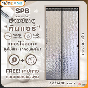 (KA001-ดำ) ม่านกันแอร์ SPB มีหลายไซซ์ให้เลือก ม่านประตู ม่านพลาสติก กั้นแอร์ ที่กั้นห้อง แอร์ แถมฟรี เทปกาวตีนตุ๊ก