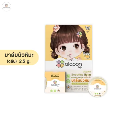 ไออุ่น บาล์มบัวหิมะ ออร์แกนิค 2.5g (aiaoon organic snow lotus gentle care balm)(แบบตลับ)