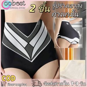 oobest 【จัดส่ง 2-3 วัน】2 ชิ้น กางเกงในเอวสูงสำหรับผู้หญิงยกท้องท้อง กางเกงในสามเหลี่ยมง่ายที่หายใจสะดวกสบาย Shapewear กางเกงในยืดหยุ่นสูงไม่มีรอยต่อ