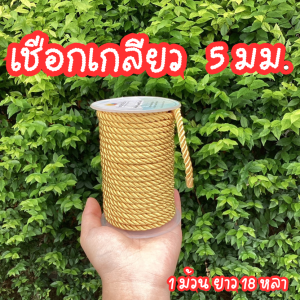 เชือกสีทอง ดิ้นสีทอง เชือกเกรียวไนล่อน หนา5 มม. | สำหรับตกแต่งของขวัญ    งาน DIY  งานพิธี และ งานอื่นๆ