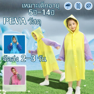 ส่งจากไทย 120-160CMเสื้อกันฝนเด็กแบบต่อร่าง ผ้าPEVAคุณภาพดี พกพาสะดวก พับเล็กเก็บในกระเป๋าได้ กันน้ำได้ดี