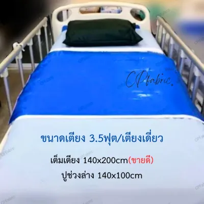ผ้ายางปูเตียง ผ้ายางกันเปื้อน รองฉี่ สำหรับคนป่วย คนแก่ และเด็ก ทนทาน ทำความสะอาดง่าย