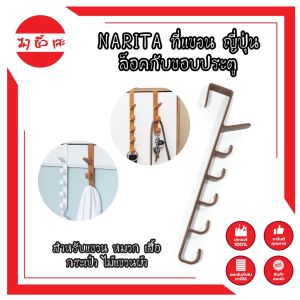 NARITA ที่แขวน ญี่ปุ่น ล็อคกับขอบประตู สำหรับแขวน หมวก เสื้อ กระเป๋า ไม้แขวนผ้า ไม้แขวนเสื้อ ที่แขวนผ้า ที่ตากผ้า (MC)