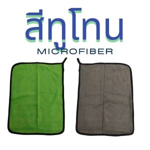 AT.MALL ผ้าอเนกประสงค์ (ไมโครไฟเบอร์) | ผ้าซับน้ำ 60x40 ซม. เนื้อหนานุ่ม | ใช้เช็ดรถ ลงแว็กซ์ ทำความสะอาดบ้าน