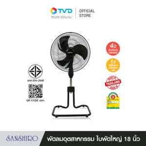 TV Direct - SANSHIRO พัดลมอุตสาหกรรม 18 นิ้ว แรง ลมเย็น ทนทาน เสียงเงียบ