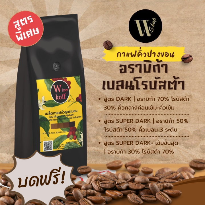 Wn กาแฟคั่วอราบิก้าปางของ House Blend สูตรพิเศษ อราบิก้าเบลนโรบัสต้า