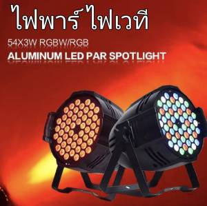 ไฟดิสโก้ ไฟพาร์ ไฟปาร์ตี้ ไฟดีสโก้ Disco light ไฟพาร์LED 162วัตต์ ไฟเวที PARTY LE 54 RGB LED Party ไฟเธค ดิสโก้คลับหลอดไฟ ปลั๊ก EU 220 โวลต์ ~ 240 โวลต์