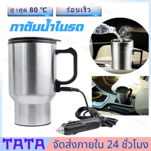 กาต้มน้ำ 12V พร้อมส่ง สำหรับรถยนต์ 450มล: กาต้มน้ำในรถ และกาต้มน้ำเพื่อกายร่มแก้ว