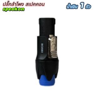 ปลั๊กลำโพง มี5สีให้เลือก หัวspeakon สเปคคอน สเปคค่อนลำโพง สเปคค่อน speakon