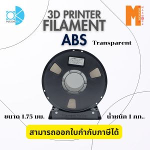 Ok Maxwork filament ABS Transparent ขนาด 1.75 มม. น้ำหนัก 1 kg. ออกใบกำกับภาษีได้ ส่งจาก กทม.ส่งด่วน