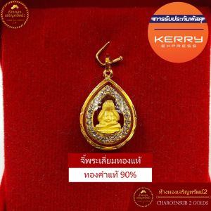 Jie Pratip (สำหรับสร้อย 1 สลึง) เลี่ยมทองแท้ 90% การกระจายน้ำมีกับรับประกัน