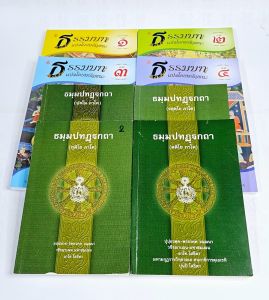 หนังสือเรียนบาลี ประโยค 1-2 วิชา แปล : ธมฺมมปทฏฺฐกถา บาลี + แปลโดยพยัญชนะ (ภาค 1-4 ) หนังสือเรียนบาลี ประโยค 1-2 (รวม 8 เล่ม) #เลี่ยงเชียง