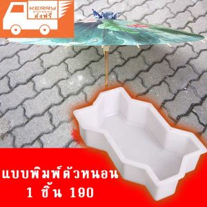 บล็อกอิฐคอนกรีตสำหรับหล่อแผ่นทางเดินสำหรับจัดสวนรอบบ้านเพื่อตกแต่งสวนให้สวยงามและประหยัดเงินเพราะไม่ต้องจ้างช่าง 1 ชิ้น 190 บาทค่ะ