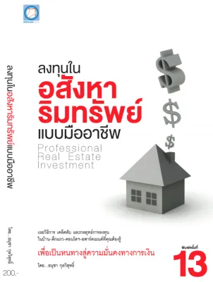 หนังสือขายดี ลงทุนในอสังหาริมทรัพย์แบบมืออาชีพ