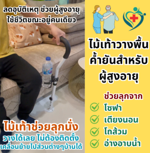 ไม้เท้าค้ำยันวางพื้น ช่วยผู้สูงอายุลุกขึ้นยืน จากโซฟา / เตียง / โถส้วม - วางใช้ได้ทันที ไม่ต้องติดตั้ง I ย้ายไปส่วนต่างๆของบ้านได้ง่าย I รุ่น Stand Assist I จับค้ำยันได้มั่นคง ลดการเกิดอุบัติเหตุการหกล้ม I ช่วยผู้สูงอายุใช้ชีวิตขณะที่อยู่คนเดียวในบ้าน