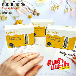 แพ็ค3   ที่ทำน้ำโซดา ทำโซดา เครืองทำโซดาราคาถูกที่สุด แก๊สทำโซดา airsoda กระสุนทำน้ำโซดา ใช้กับเครื่องทำโซดาเท่านั้น