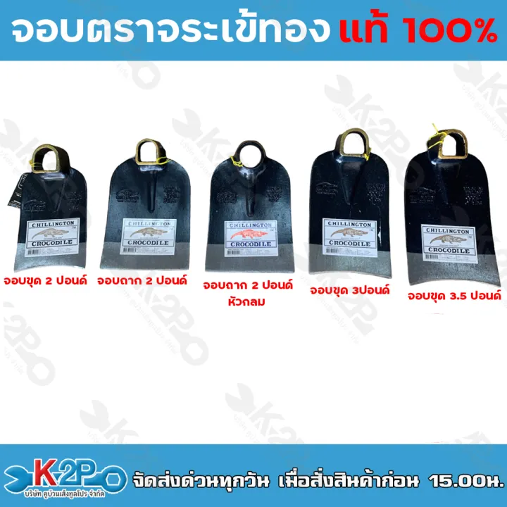 จอบตราจระเข้ จอบขุดคุณภาพสูง