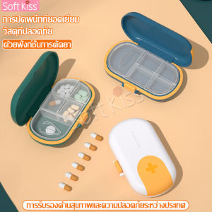 softkiss กล่องใส่ยา กล่องใส่วิตามิน กล่องแบ่งยา ที่ตัดยา กล่องเก็บยา กล่องยาพกพา พร้อมที่ตัดแบ่งยา ตลับยา ตลับใส่ยา ตลับเก็บยา มี 4 สี