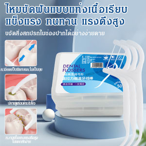 เส้นโค้งเรียบ เส้นฟัน ไม้แปรงฟัน ทําความสะอาดฟัน ไม่ติดฟัน แรงดึงสูงและเรียบเนียน ที่จับกันลื่น ไม้แปรงฟัน 50 ชิ้นในกล่อง ไม้จิ้มฟันในครัวเรือน นุ่มนวลและเหนียว ตะเข็บฟันที่เล็ก