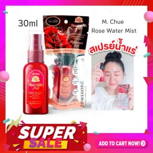 ✅ สเปรย์น้ำแร่กุหลาบ ออแกนิค【ผิวฉ่ำเงา  ป้องกันสิว】M.Chue Rose Water Mist 30ml